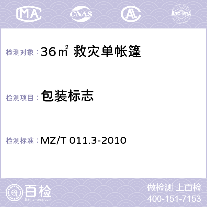 包装标志 救灾帐篷 第3部分：36m<Sup>2</Sup>单帐篷 MZ/T 011.3-2010 4.5