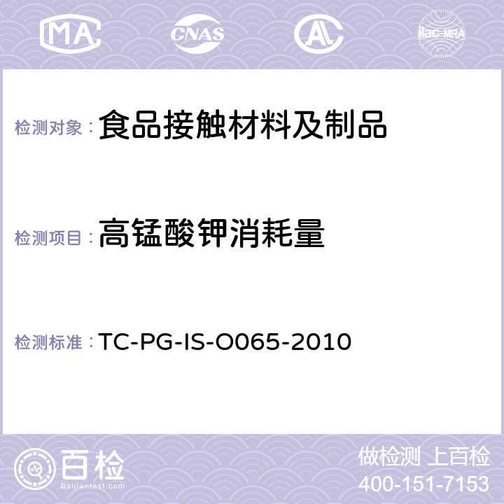 高锰酸钾消耗量 以聚氯乙烯为主要成分的合成树脂制器具或包装容器的个别规格 
TC-PG-IS-O065-2010