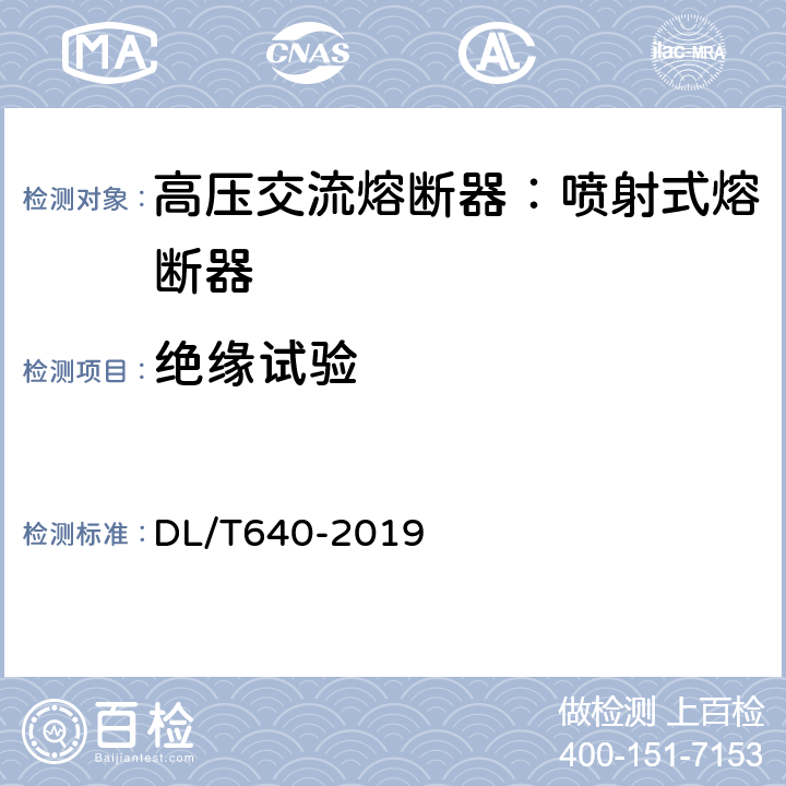 絕緣試驗 戶外交流高壓跌落式熔斷器及熔斷件訂貨技術(shù)條件 DL/T640-2019 6.2