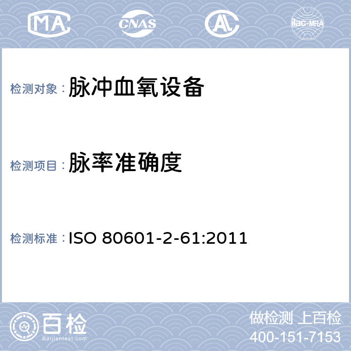 脉率准确度 医用电气设备 第2-61部分：医用脉搏血氧仪设备的基本安全和基本性能专用要求 ISO 80601-2-61:2011 201.12.1.104