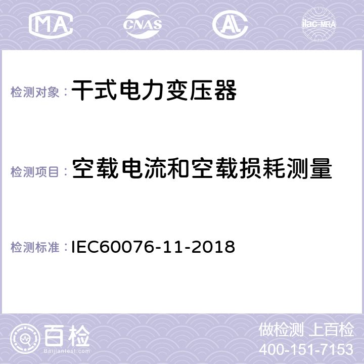 空载电流和空载损耗测量 IEC 60076-11-2018 电力变压器 第11部分:干式变压器