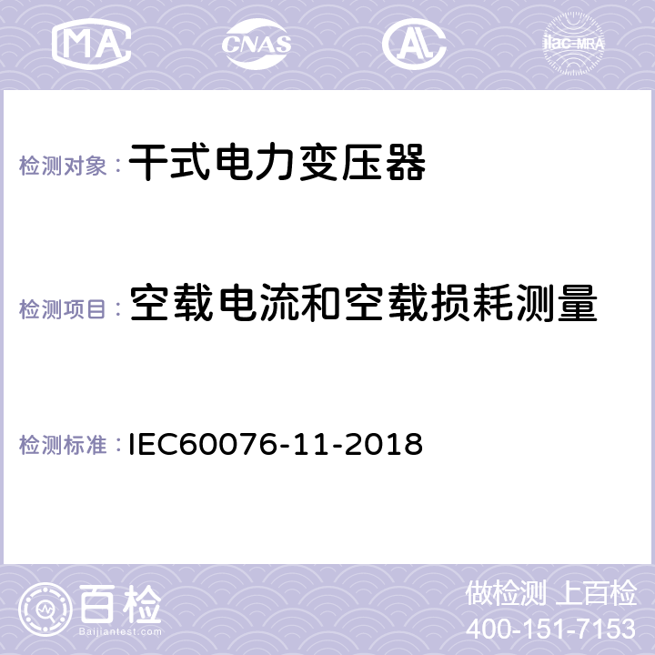 空载电流和空载损耗测量 电力变压器：干式电力变压器 IEC60076-11-2018 14.2.4