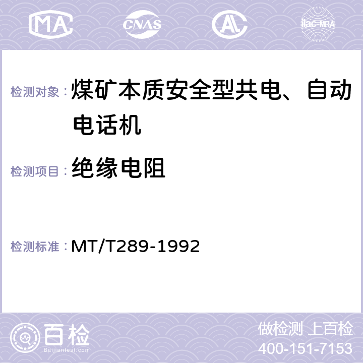 绝缘电阻 煤矿本质安全型共电、自动电话机通用技术条件 MT/T289-1992