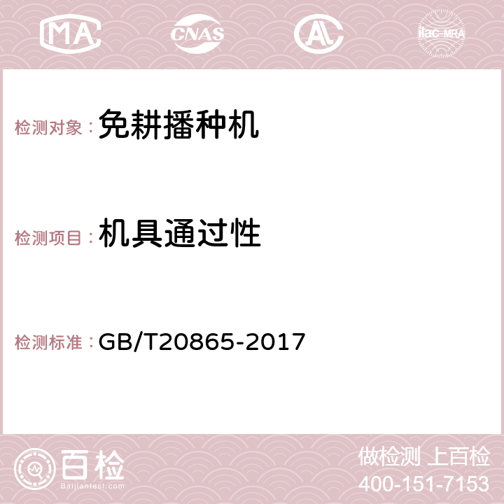 机具通过性 GB/T 20865-2017 免(少）耕施肥播种机