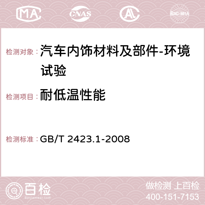 耐低温性能 电工电子产品环境试验 第2部分：试验方法 试验A：低温 GB/T 2423.1-2008