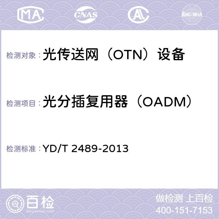 光分插复用器（OADM） 可重构的光分插复用（ROADM)设备测试方法 YD/T 2489-2013 6