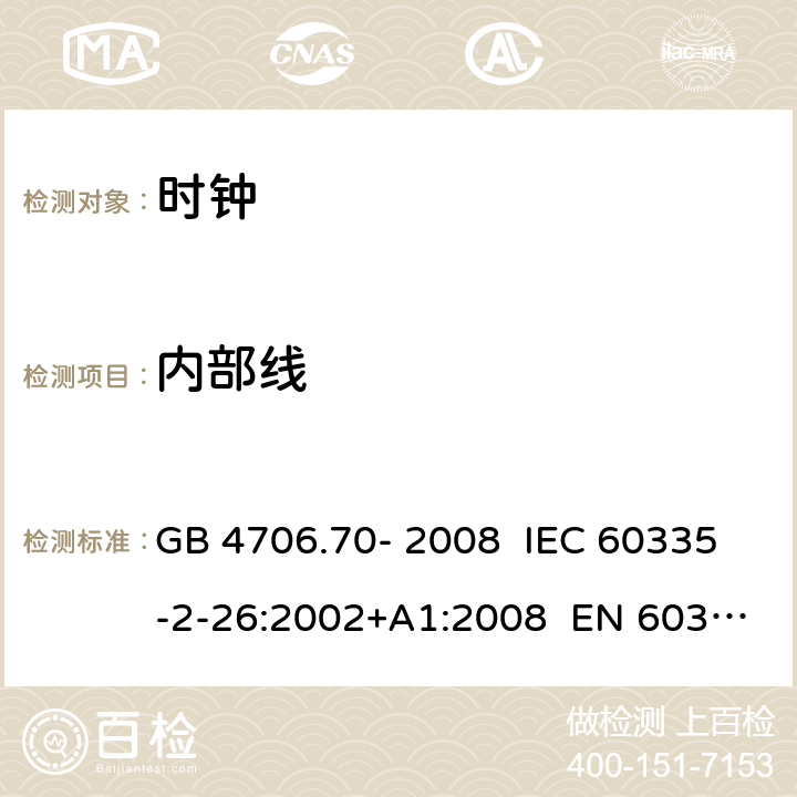 内部线 GB 4706.70-2008 家用和类似用途电器的安全 时钟的特殊要求