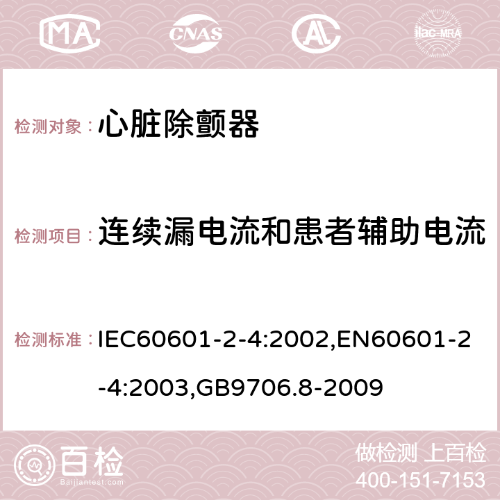 连续漏电流和患者辅助电流 医用电气设备 第2-4部分：心脏除颤器安全专用要求 IEC60601-2-4:2002,EN60601-2-4:2003,GB9706.8-2009 19