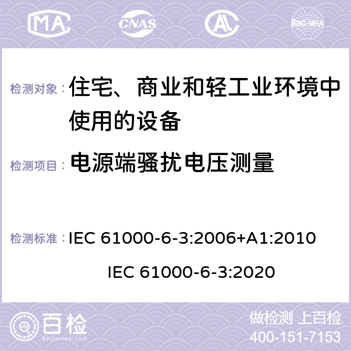 电源端骚扰电压测量 电磁兼容 通用标准 居住、商业和轻工业环境中的发射 IEC 61000-6-3:2006+A1:2010 IEC 61000-6-3:2020 11
