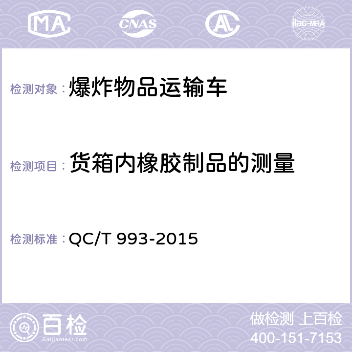 货箱内橡胶制品的测量 爆炸物品运输车 QC/T 993-2015 5.1.10
