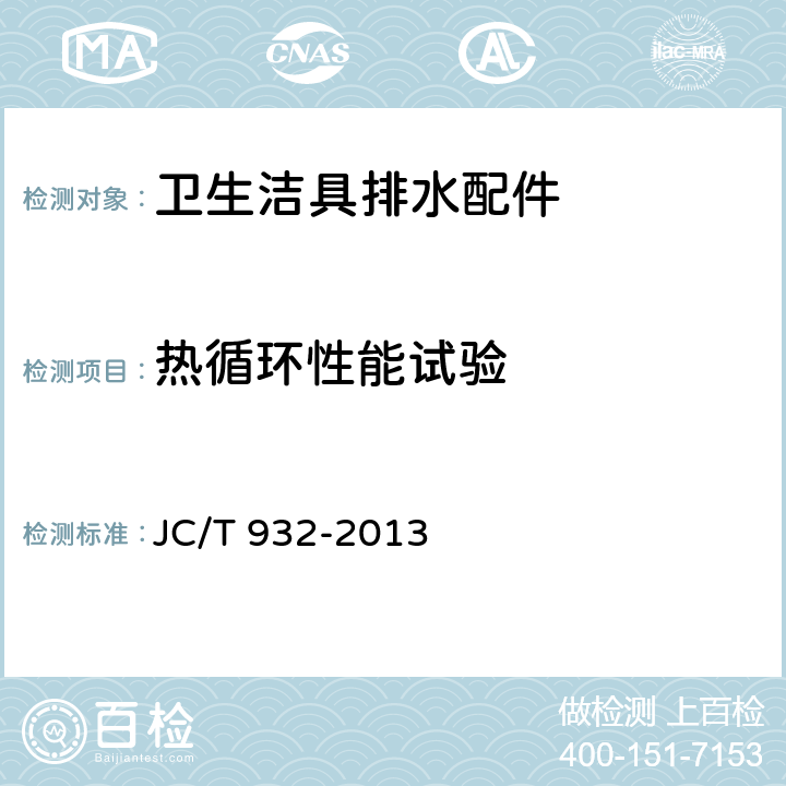 热循环性能试验 卫生洁具排水配件 JC/T 932-2013 6.7.4