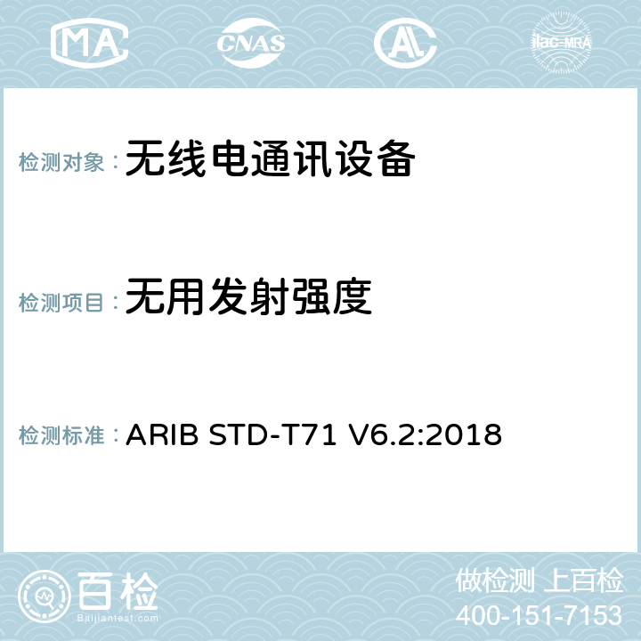 无用发射强度 宽带移动接入通信系统（CSMA） ARIB STD-T71 V6.2:2018 3.1.2 (8), 3.2.2 (8)