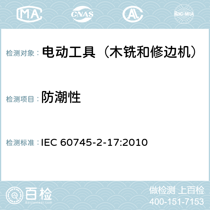 防潮性 手持式电动工具的安全 第2部分:木铣和修边机的专用要求 IEC 60745-2-17:2010 14