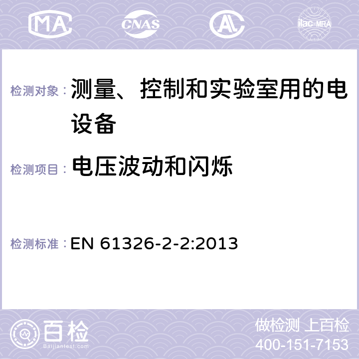 电压波动和闪烁 测量,控制和实验室用电气设备 电磁兼容性要求 第2-2部分:特殊要求 用于低压分布系统的移动式试验,测量和监测设备用试验配置,操作条件和性能标准 EN 61326-2-2:2013 7