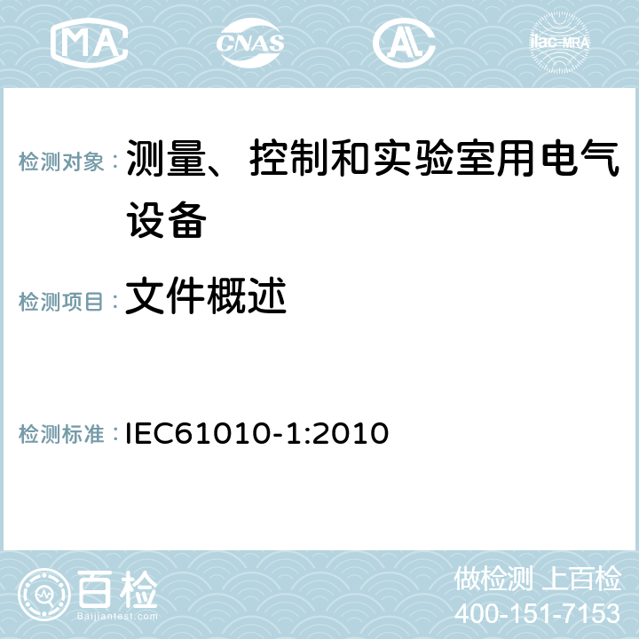文件概述 IEC 61010-1-2010 测量、控制和实验室用电气设备的安全要求 第1部分:通用要求(包含INT-1:表1解释)