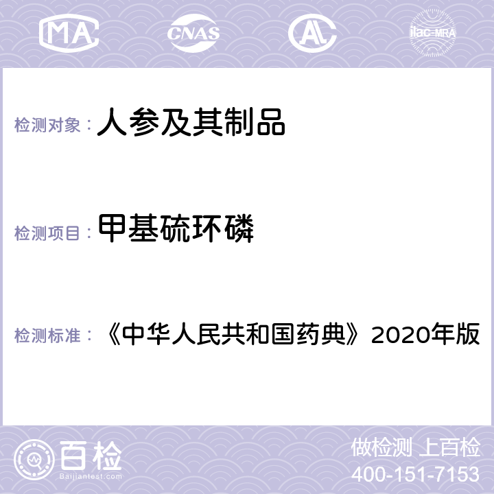 甲基硫环磷 农药多残留量测定法（质谱法） 《中华人民共和国药典》2020年版 通则2356