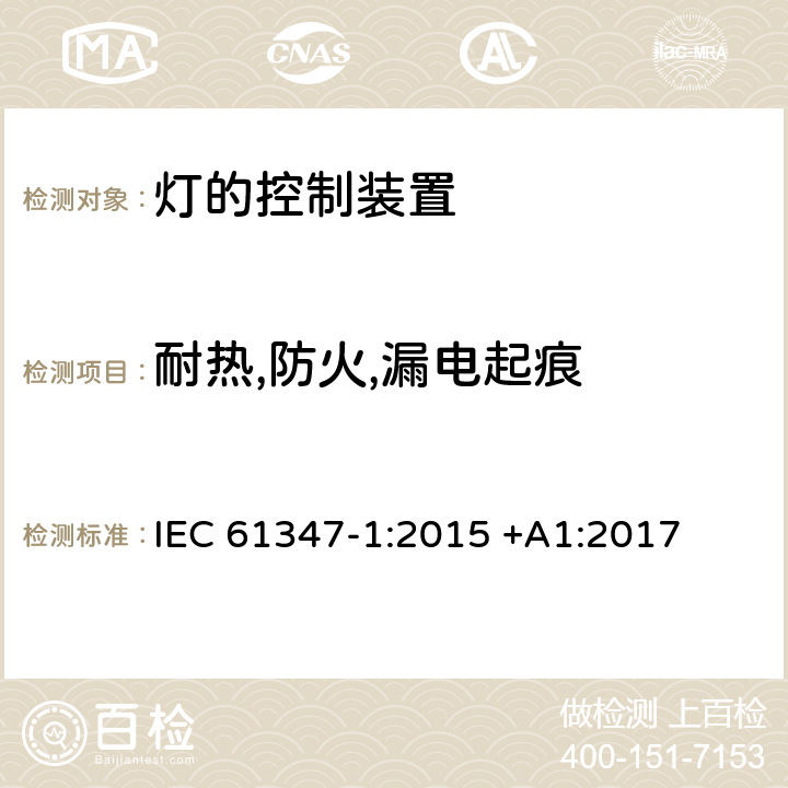 耐热,防火,漏电起痕 灯的控制装置 第1部分：一般要求和安全要求 IEC 61347-1:2015 +A1:2017 18