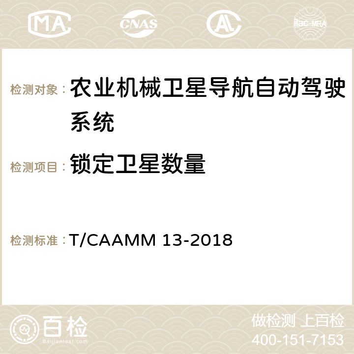 锁定卫星数量 农业机械卫星导航自动驾驶系统前装通用技术条件 T/CAAMM 13-2018 5.2