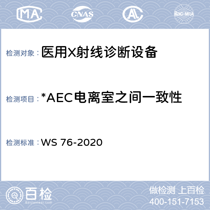 *AEC电离室之间一致性 医用X射线诊断设备质量控制检测规范 WS 76-2020 7.8