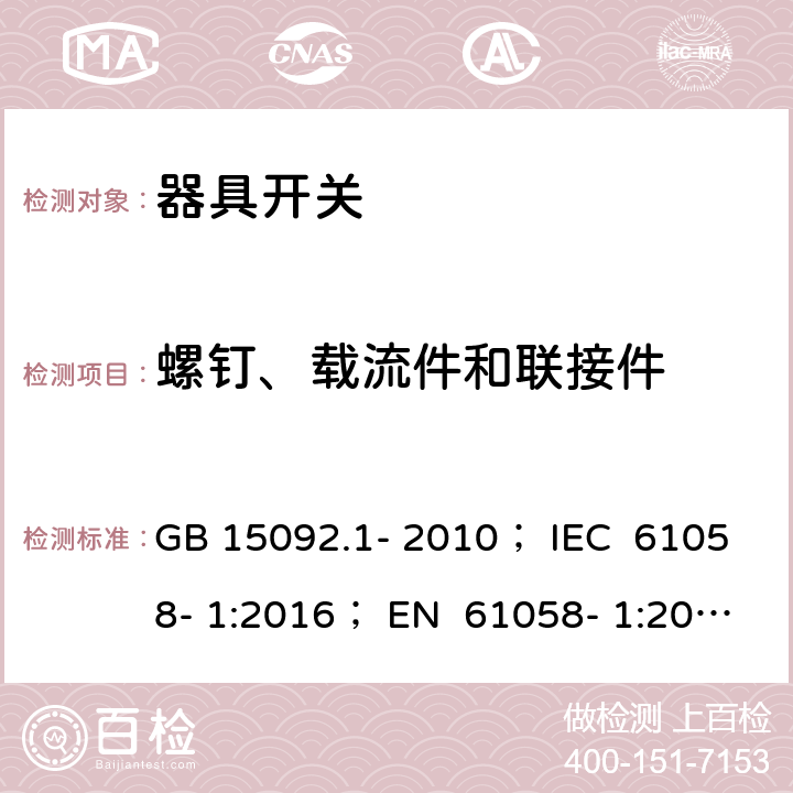 螺钉、载流件和联接件 器具开关 第1部分：通用要求 GB 15092.1- 2010； IEC 61058- 1:2016； EN 61058- 1:2002+A2:200 8； EN 61058- 1:2018； BS EN 61058-1:2002+A2:2008 BS EN IEC 61058-1:2018 AS/NZS 61058.1:2008 19