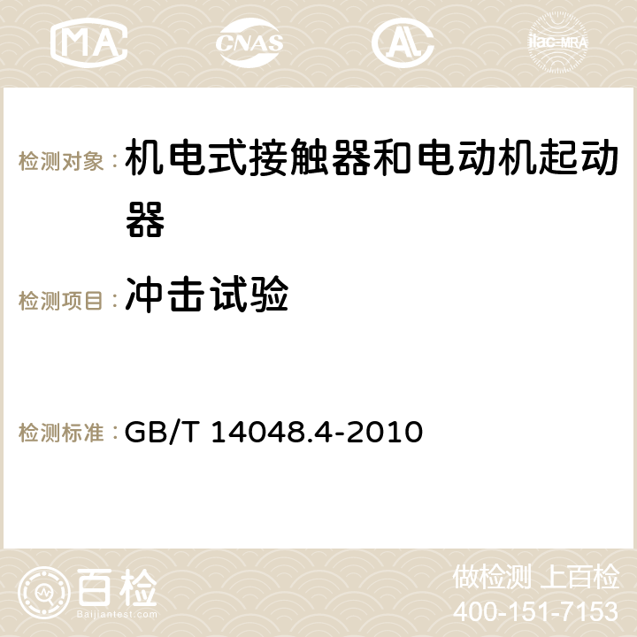 冲击试验 低压开关设备和控制设备 第4-1部分：接触器和电动机起动器 机电式接触器和电动机起动器（含电动机保护器） GB/T 14048.4-2010 附录Q