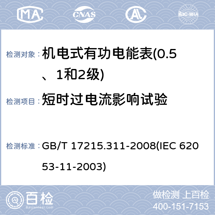 短时过电流影响试验 交流电测量设备 特殊要求 第11部分：机电式有功电能表（0.5、1和2级） GB/T 17215.311-2008(IEC 62053-11-2003) 7.2