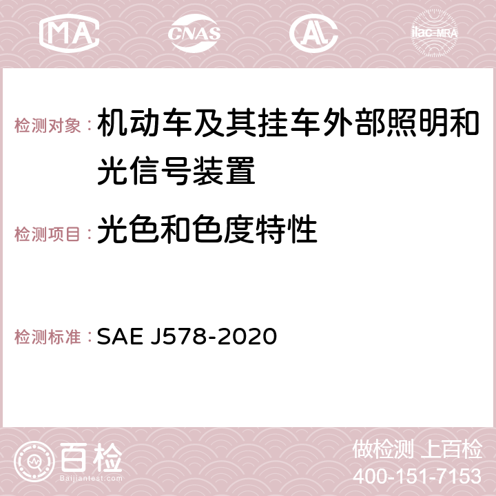 光色和色度特性 《道路车辆灯具和照明设备的色度要求 》 SAE J578-2020 3