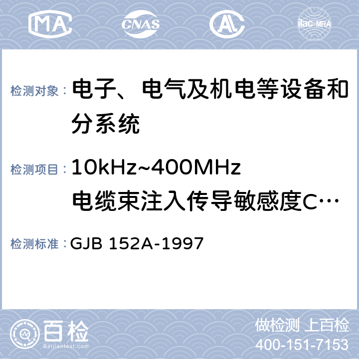 10kHz~400MHz电缆束注入传导敏感度CS114 军用设备和分系统 电磁发射和敏感度测量 GJB 152A-1997 5.3.11