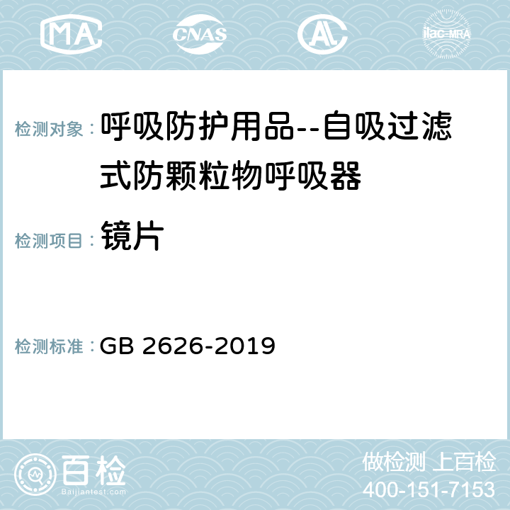 镜片 呼吸防护用品 自吸过滤式防颗粒物呼吸器 GB 2626-2019 6.13