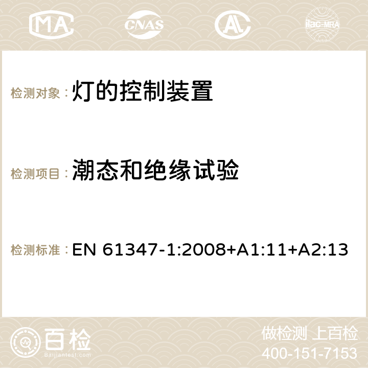 潮态和绝缘试验 灯的控制装置 第1部分：一般要求和安全要求 EN 61347-1:2008+A1:11+A2:13 11