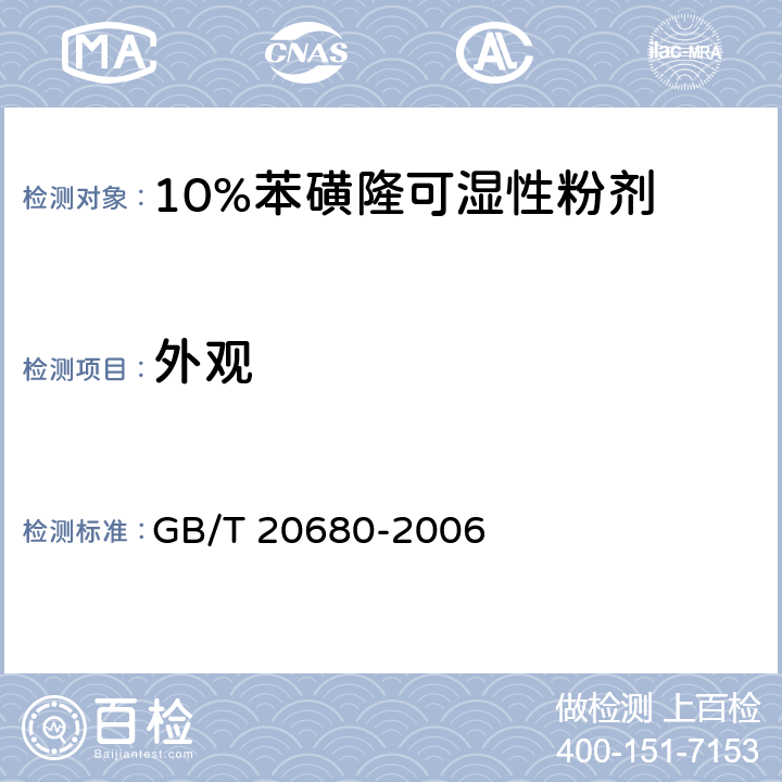 外观 《10%苯磺隆可湿性粉剂》 GB/T 20680-2006 3.1