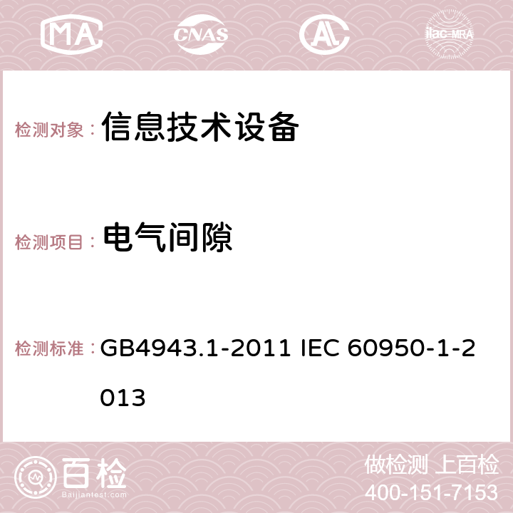 电气间隙 信息技术设备 安全 第1部分：通用要求 GB4943.1-2011 IEC 60950-1-2013 2.10.3