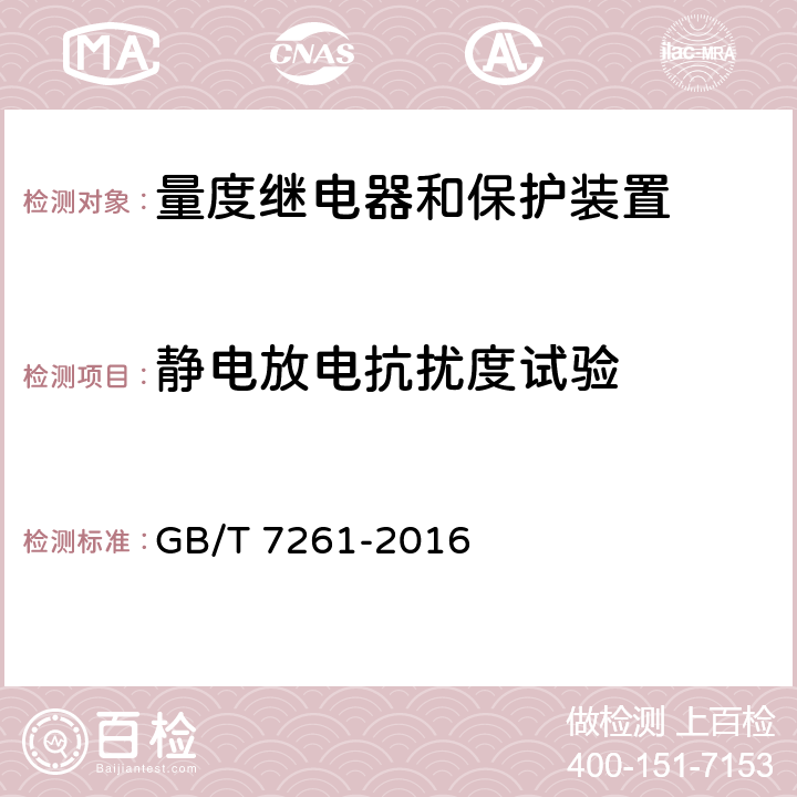 静电放电抗扰度试验 继电保护和安全自动装置基本试验方法 GB/T 7261-2016