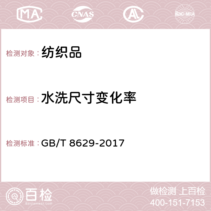 水洗尺寸变化率 纺织品 试验用家庭洗涤和干燥程序 GB/T 8629-2017