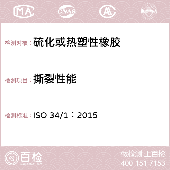 撕裂性能 硫化橡胶或热塑性橡胶撕裂强度的测定：第一部分：裤型、直角型和新月型试样 ISO 34/1：2015