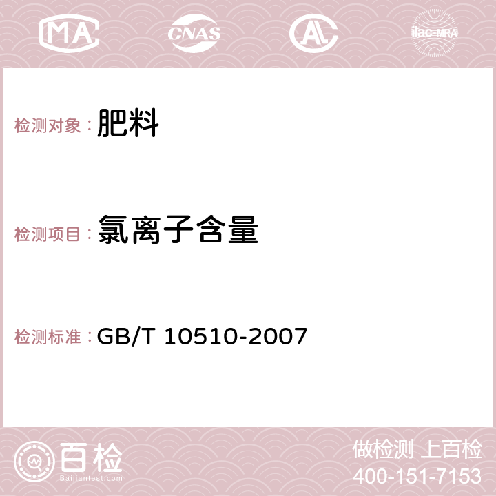 氯离子含量 硝酸磷肥、硝酸磷钾肥 GB/T 10510-2007 5.7