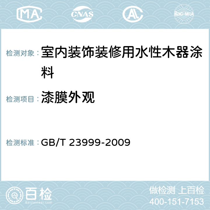 漆膜外观 《室内装饰装修用水性木器涂料》 GB/T 23999-2009 6.4.7