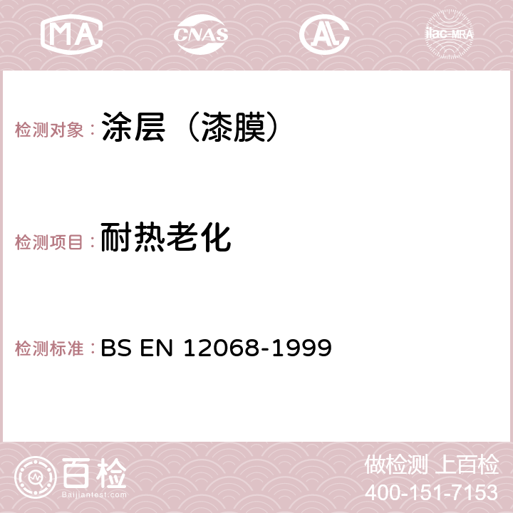 耐热老化 阴极保护.与阴极保护有关的埋地或水下钢质管道外腐蚀防护的有机涂层-胶带和收缩材料 BS EN 12068-1999 附录E