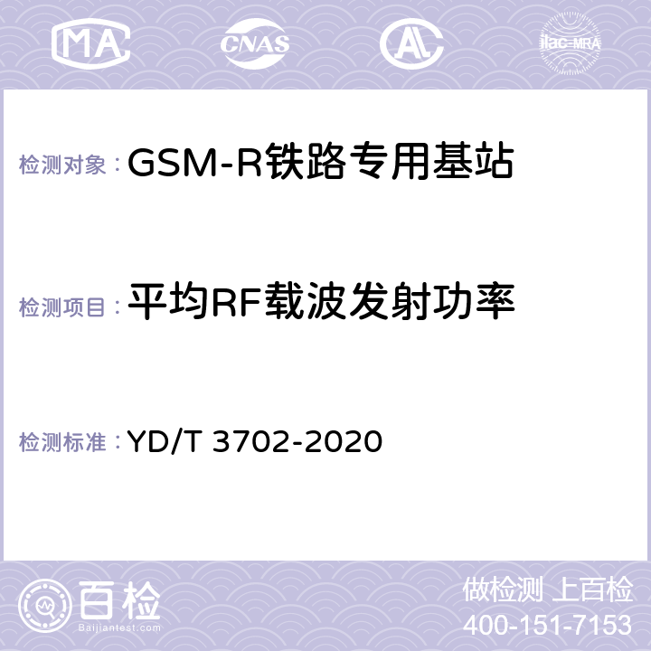 平均RF载波发射功率 铁路专用GSM-R系统基站设备射频指标技术要求和测试方法 YD/T 3702-2020 7.1.2.2