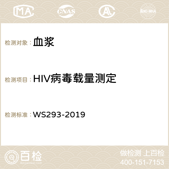HIV病毒载量测定 中国疾病预防控制中心《全国艾滋病检测技术规范》（2020年版）第五章 HIV核酸检测，5.2 HIV-1核酸定量检测； 艾滋病和艾滋病病毒感染诊断标准WS293-2019（附录A.3 HIV-1核酸定量检测）