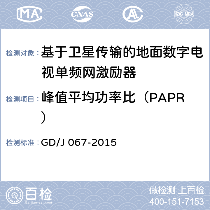 峰值平均功率比（PAPR） 基于卫星传输的地面数字电视单频网激励器技术要求和测量方法 GD/J 067-2015 5.15