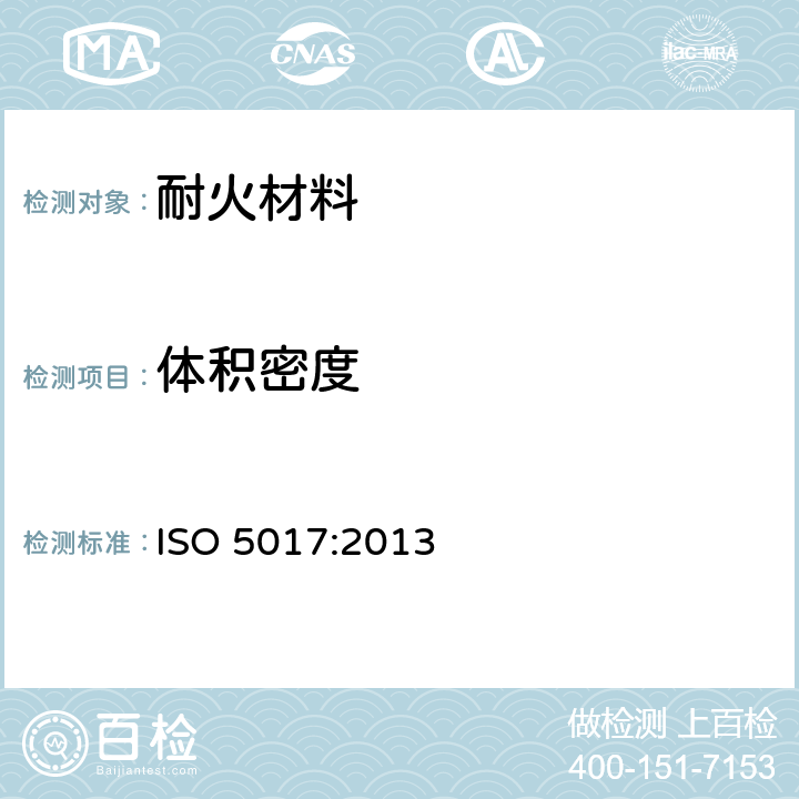 体积密度 致密定形耐火制品—体积密度,显气孔率和真气孔率的测定 ISO 5017:2013