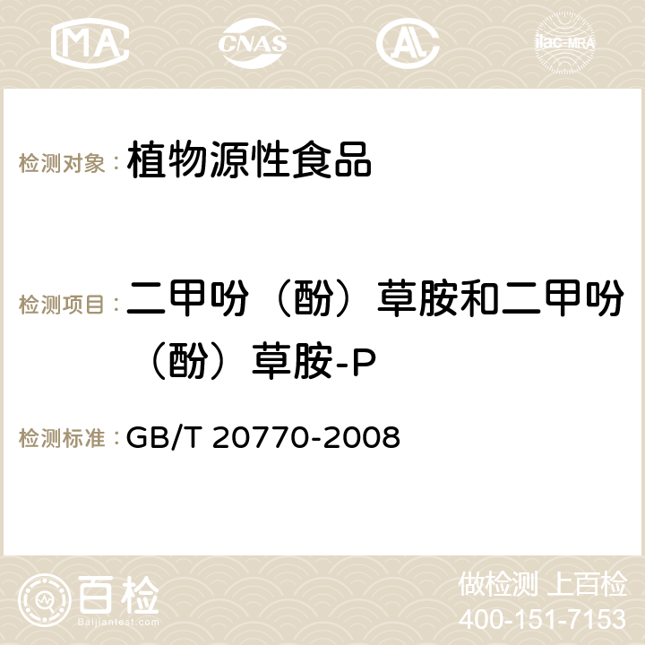 二甲吩（酚）草胺和二甲吩（酚）草胺-P 粮谷中486种农药及相关化学品残留量的测定 液相色谱-串联质谱法 GB/T 20770-2008