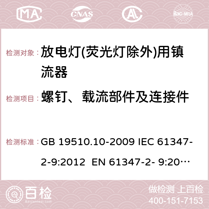 螺钉、载流部件及连接件 灯的控制装置 第10部分：放电灯(荧光灯除外)用镇流器的特殊要求 GB 19510.10-2009 IEC 61347-2-9:2012 EN 61347-2- 9:2013 BS EN 61347-2-9:2013 AS/NZS 61347.2.9:2019 19