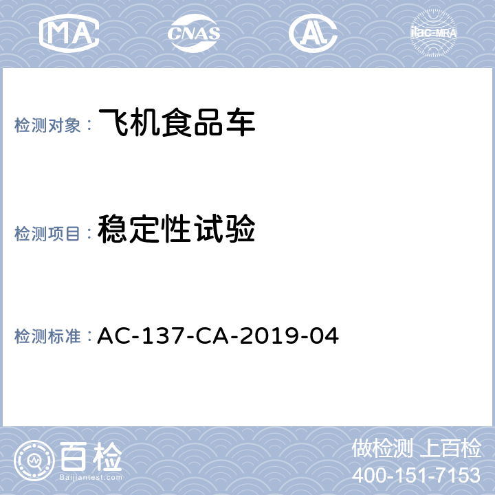 稳定性试验 航空食品车检测规范 AC-137-CA-2019-04 5.9