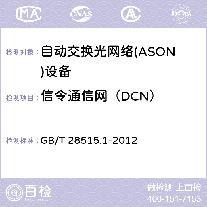 信令通信网（DCN） GB/T 28515.1-2012 自动交换光网络(ASON)测试方法 第1部分:基于SDH的ASON