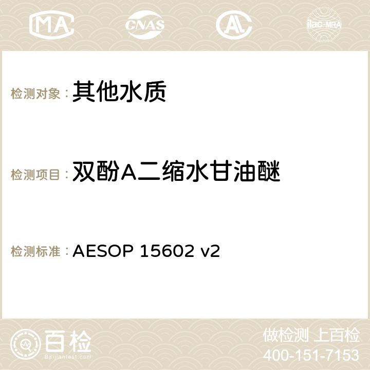 双酚A二缩水甘油醚 高效液相色谱法测定有机化合物 AESOP 15602 v2