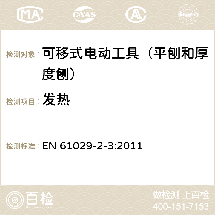 发热 可移式电动工具的安全 第二部分:平刨和厚度刨的专用要求 EN 61029-2-3:2011 12