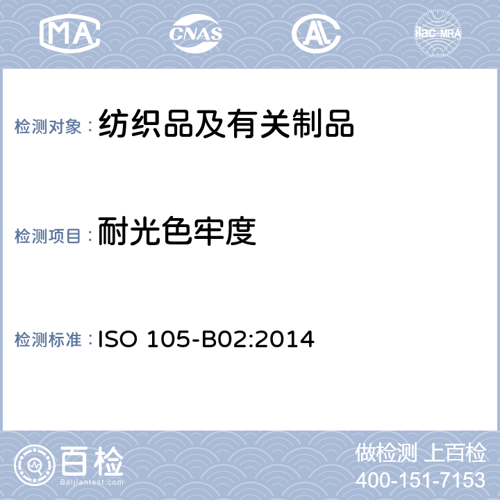 耐光色牢度 纺织品-色牢度测试-第B02部分:耐人造光色牢度：氙弧褪色灯测试 ISO 105-B02:2014