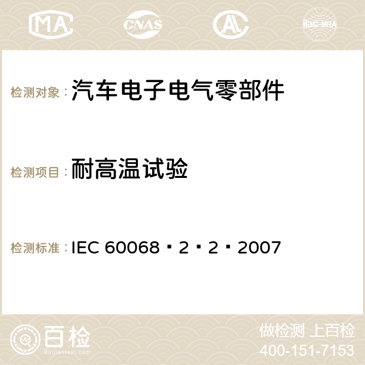 耐高温试验 环境试验 第2-2部分 试验-试验B：耐高温试验 IEC 60068–2–2–2007 全部条款